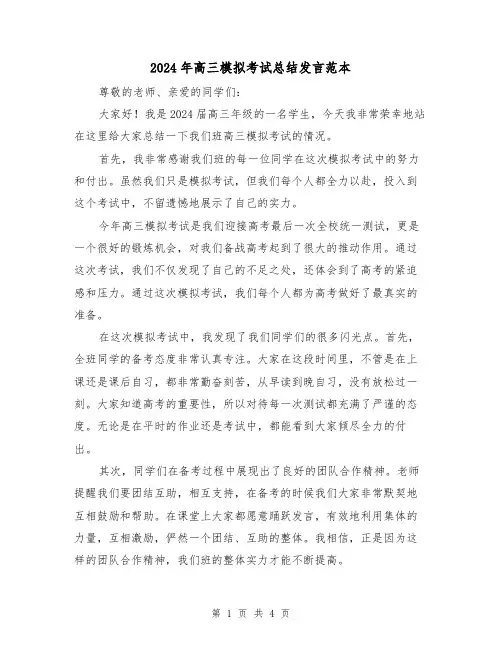 2024年高三模拟考试总结发言范本（2篇）