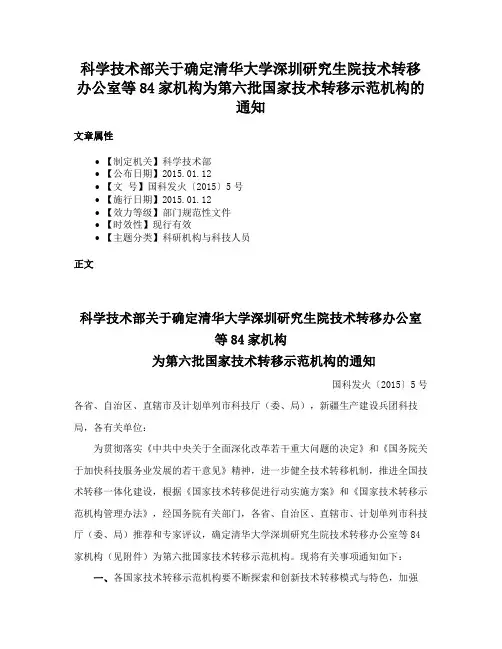 科学技术部关于确定清华大学深圳研究生院技术转移办公室等84家机构为第六批国家技术转移示范机构的通知