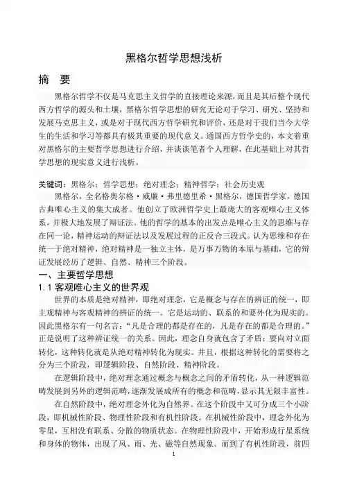 黑格尔哲学思想浅析