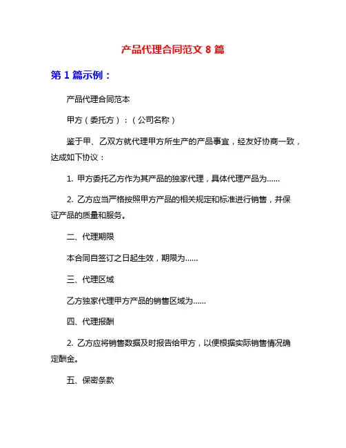 产品代理合同范文8篇