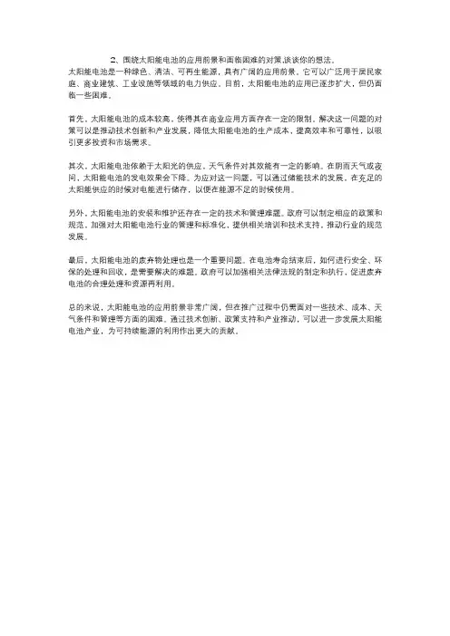 2、围绕太阳能电池的应用前景和面临困难的对策,谈谈你的想法。