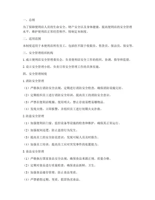便利店人员安全管理制度