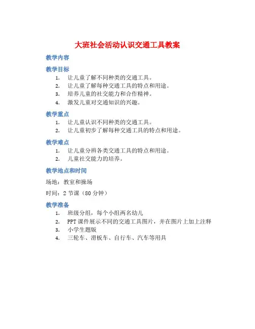 大班社会活动认识交通工具教案【含教学反思】