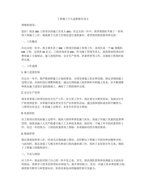 工程施工个人述职报告范文