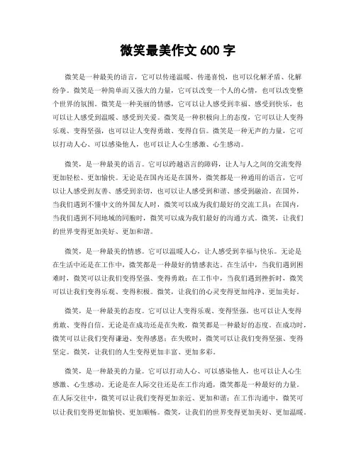 微笑最美作文600字
