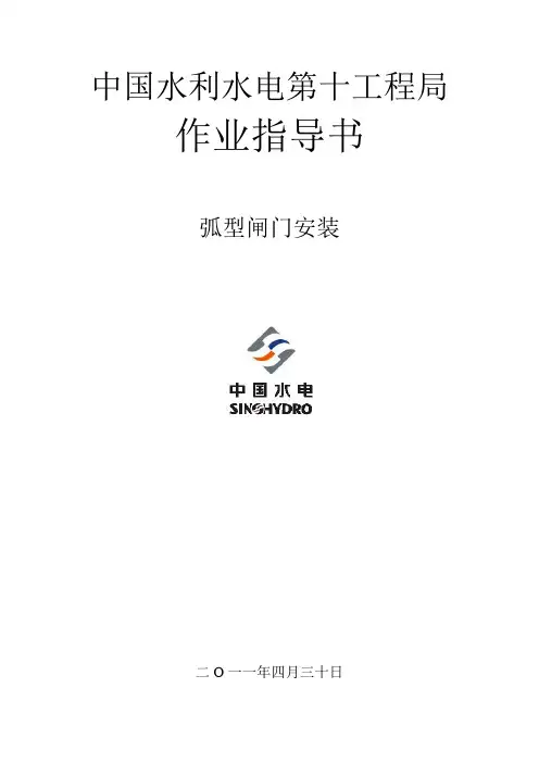 弧形闸门安装作业指导书