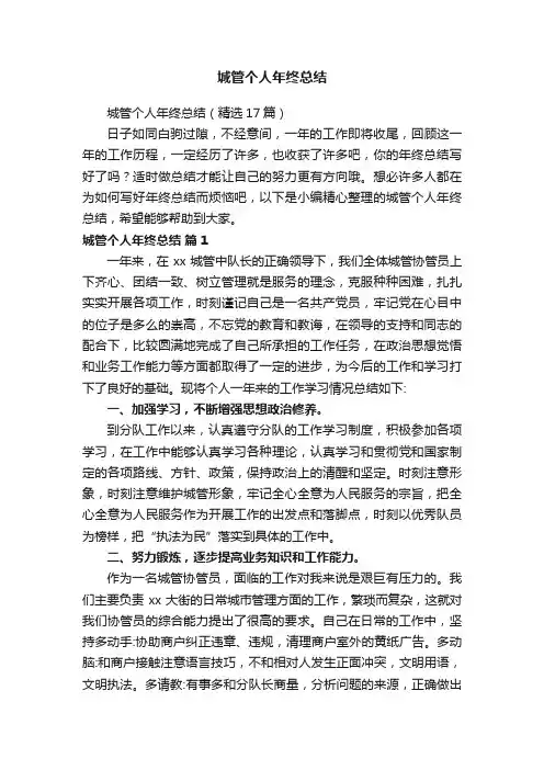 城管个人年终总结（精选17篇）