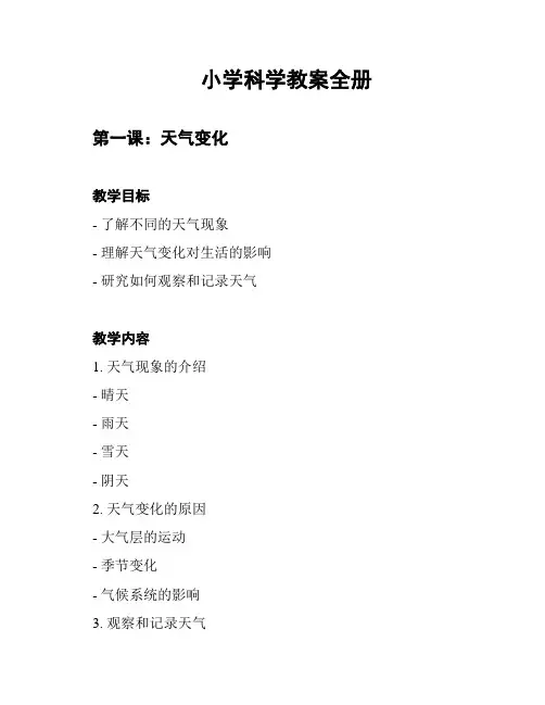 小学科学教案全册