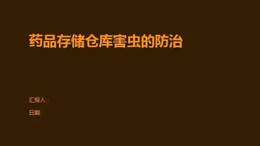 药品存储仓库害虫的防治