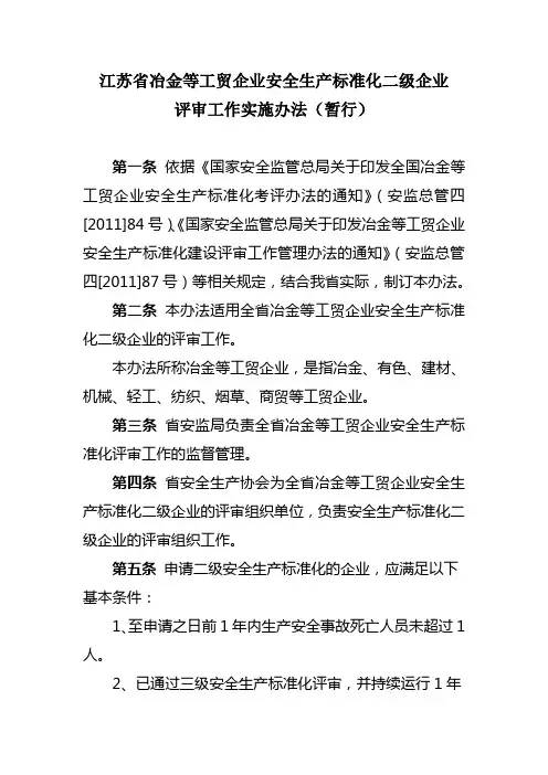 江苏省冶金等工贸企业安全生产标准化二级企业