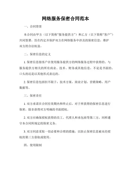 网络服务保密合同范本