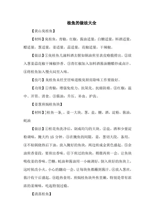 桂鱼的做法大全