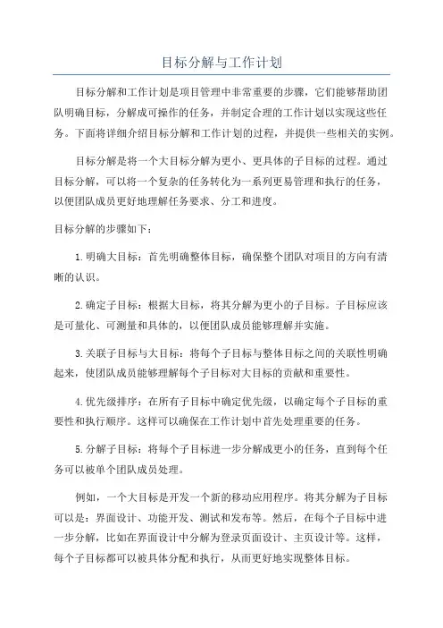 目标分解与工作计划