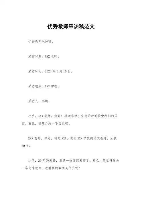 优秀教师采访稿范文