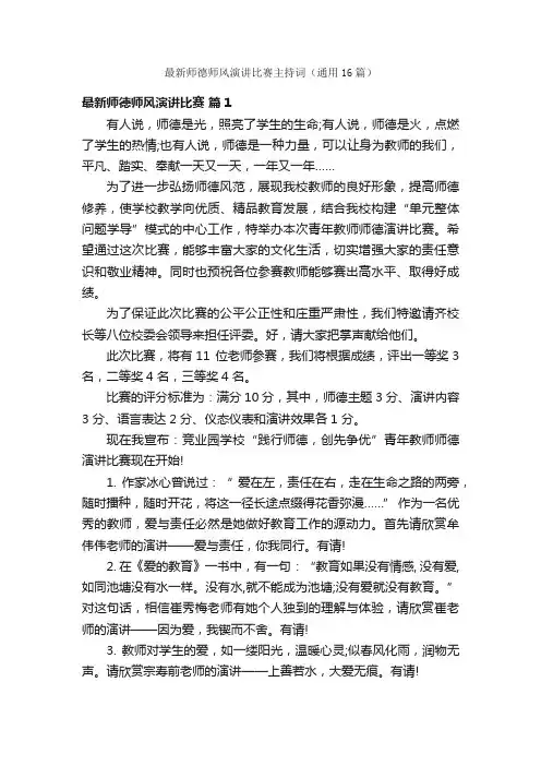 最新师德师风演讲比赛主持词（通用16篇）