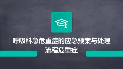 呼吸科急危重症的应急预案与处理流程危重症