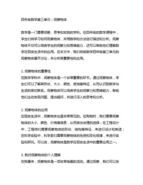 数学四年级第三单元观察物体的,数学小报