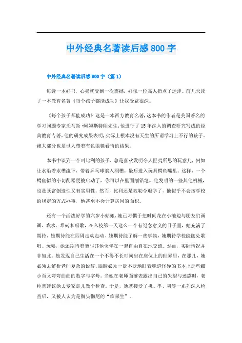 中外经典名著读后感800字