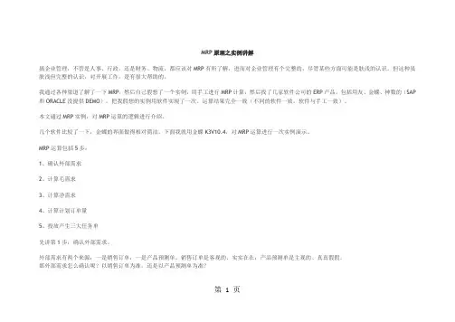 MRP原理之实例讲解共18页word资料