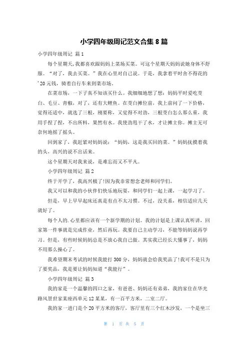 小学四年级周记范文合集8篇