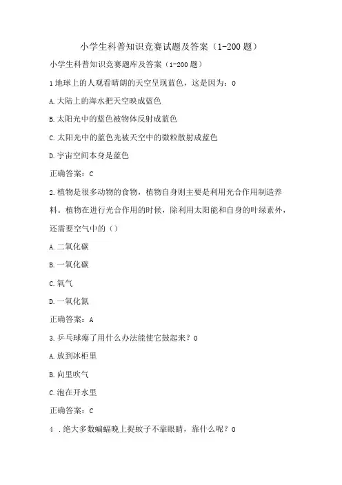 小学生科普知识竞赛试题及答案(1-200题)