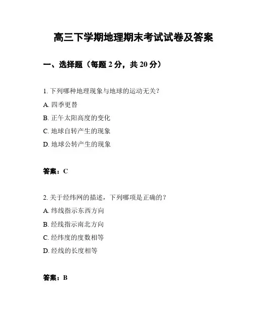 高三下学期地理期末考试试卷及答案