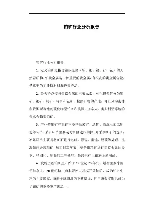铂矿行业分析报告