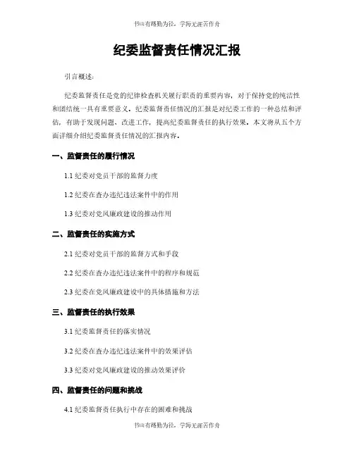 纪委监督责任情况汇报