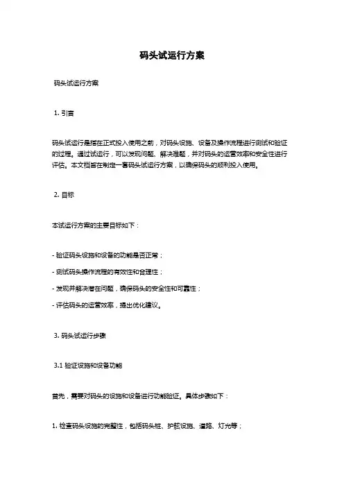 码头试运行方案
