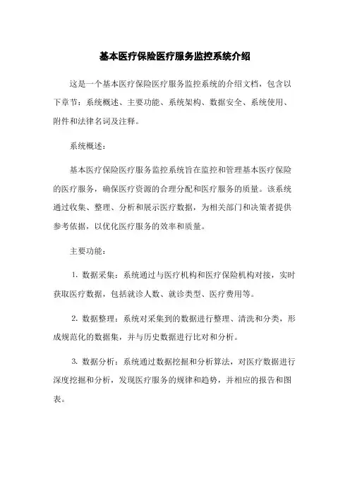 基本医疗保险医疗服务监控系统介绍