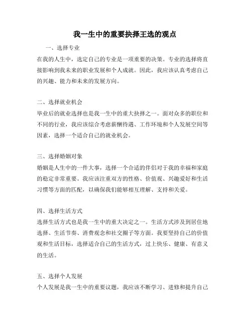 我一生中的重要抉择王选的观点