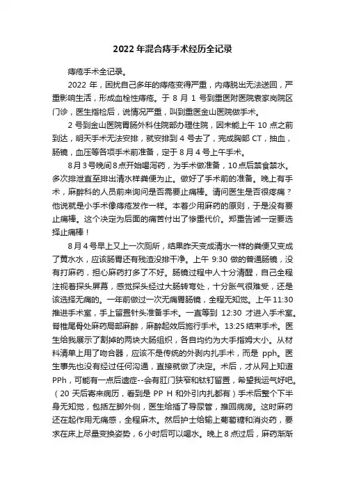 2022年混合痔手术经历全记录