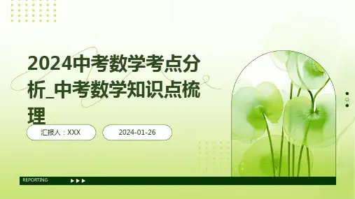 2024中考数学考点分析_中考数学知识点梳理