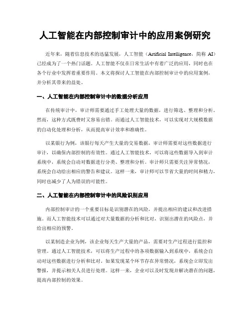 人工智能在内部控制审计中的应用案例研究