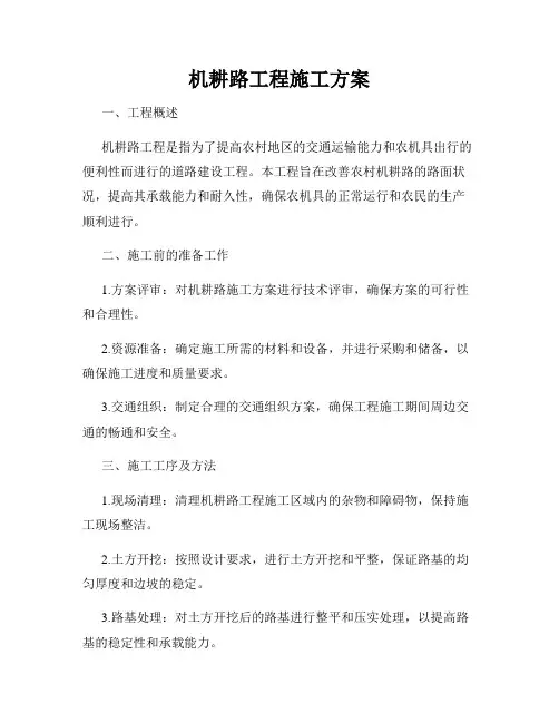 机耕路工程施工方案