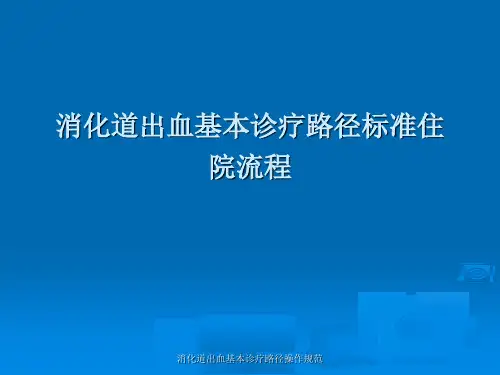 消化道出血基本诊疗路径操作规范课件