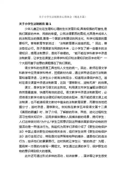 关于小学生法制教育心得体会（精选5篇）