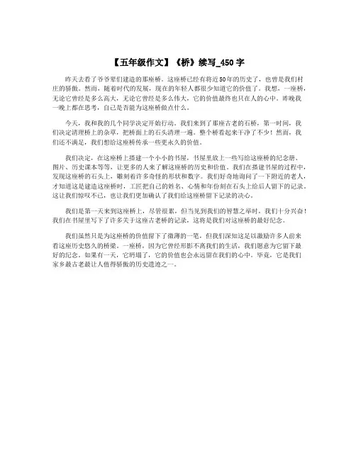 【五年级作文】《桥》续写_450字