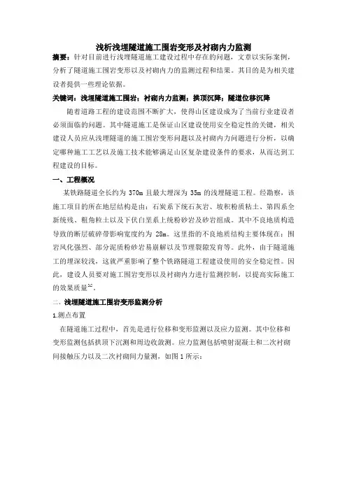 浅析浅埋隧道施工围岩变形及衬砌内力监测