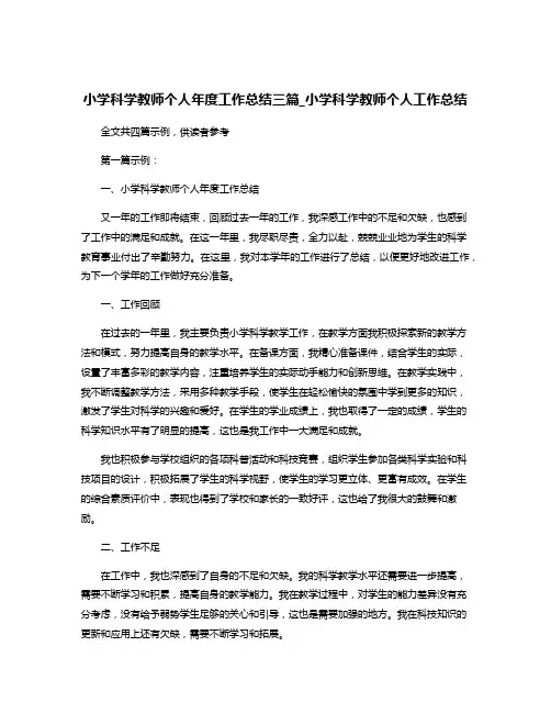 小学科学教师个人年度工作总结三篇_小学科学教师个人工作总结