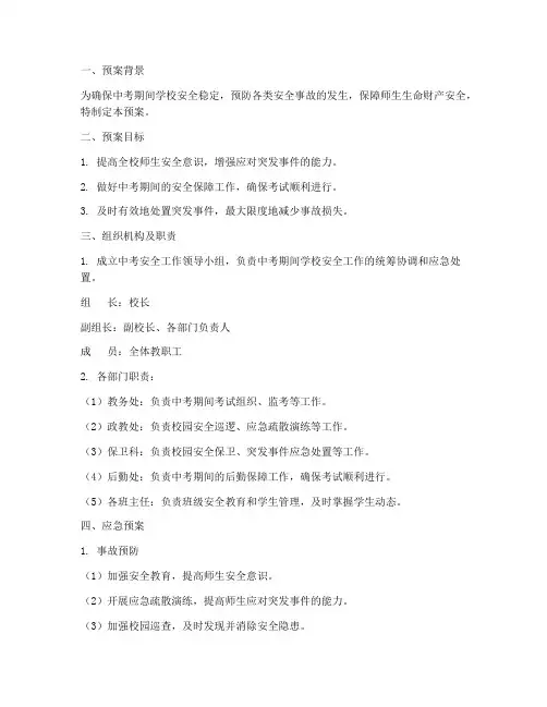 中学中考安全应急预案