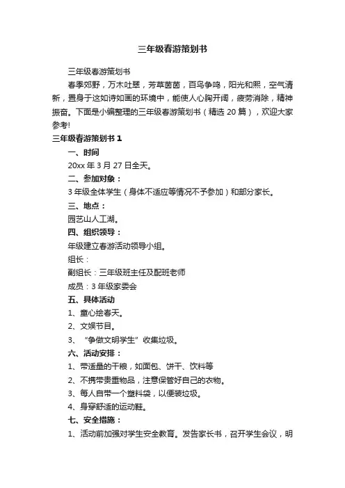 三年级春游策划书（精选20篇）