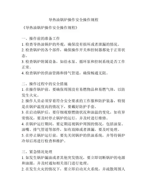 导热油锅炉操作安全操作规程