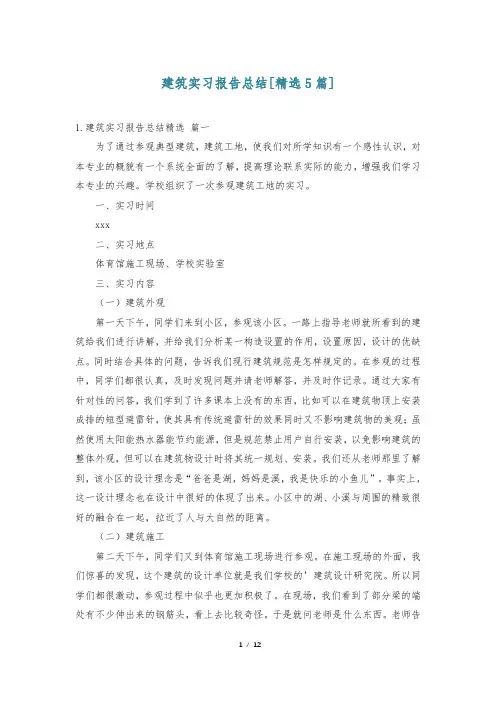 建筑实习报告总结[精选5篇]