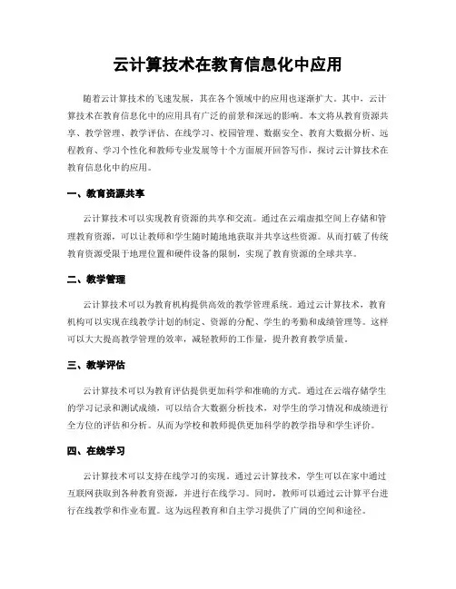 云计算技术在教育信息化中应用