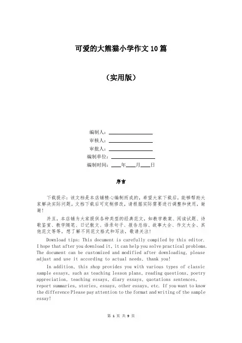 可爱的大熊猫小学作文10篇