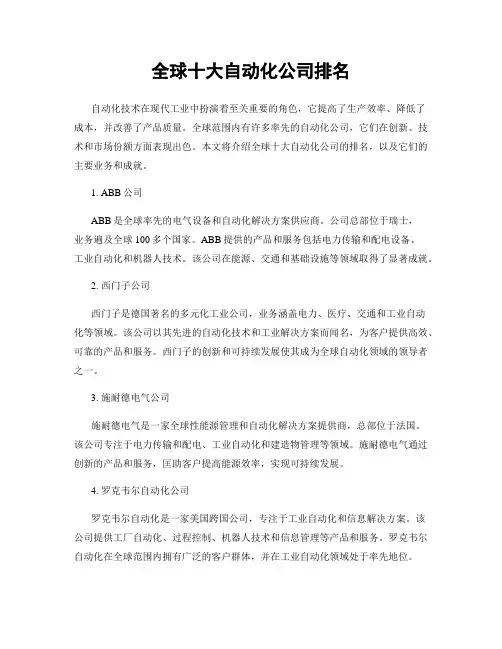 全球十大自动化公司排名