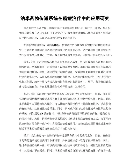 纳米药物传递系统在癌症治疗中的应用研究
