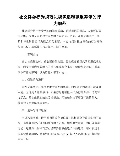 社交舞会行为规范礼貌舞蹈和尊重舞伴的行为规范