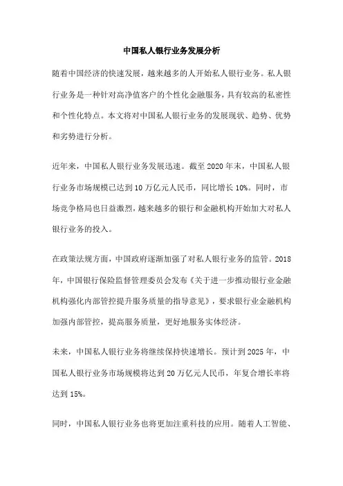 中国私人银行业务发展分析